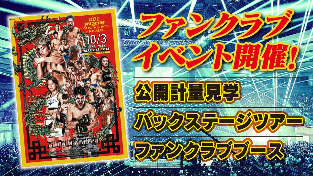 画像1: 『RIZIN LANDMARK 16 in NAGASAKI』ファンクラブイベント開催決定！