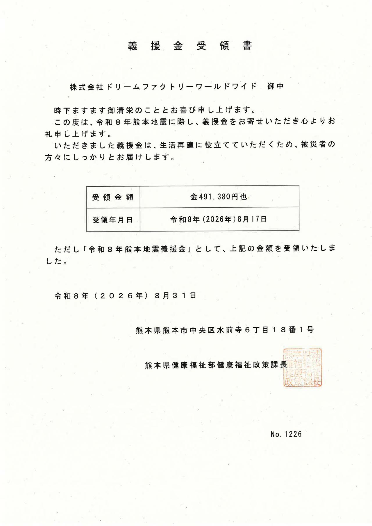 画像: 義援金受領書