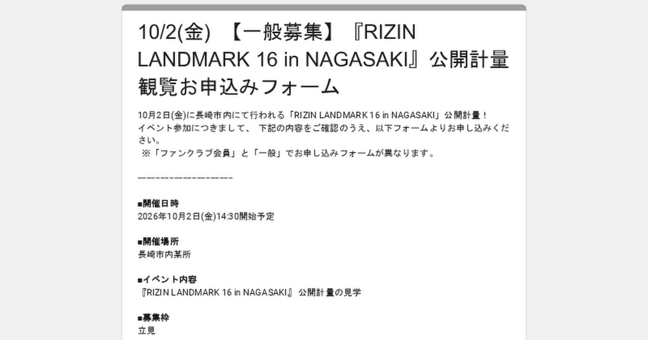 画像: 10/2(金) 【一般募集】『RIZIN LANDMARK 16 in NAGASAKI』公開計量 観覧お申込みフォーム