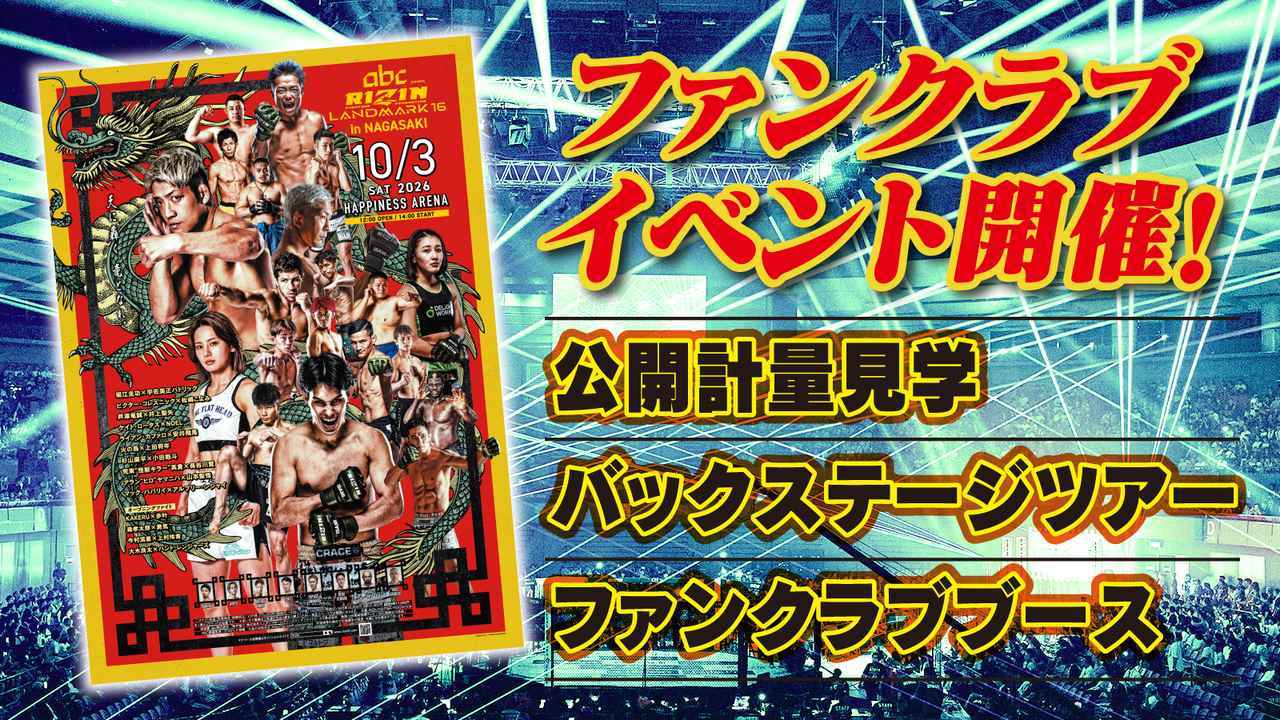 画像: 【参加者募集】ファンクラブイベント開催決定！！｜abc presents RIZIN LANDMARK 16 in NAGASAKI - RIZIN FIGHTING FEDERATION オフィシャルサイト