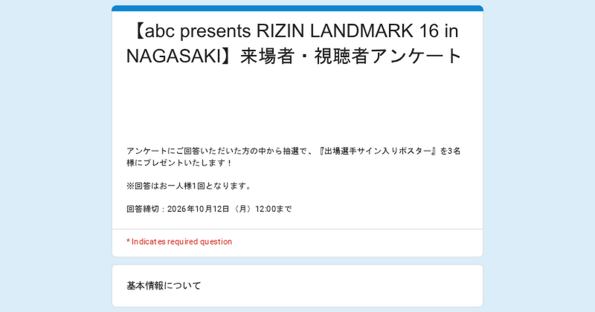 画像: 【abc presents RIZIN LANDMARK 16 in NAGASAKI】来場者・視聴者アンケート
