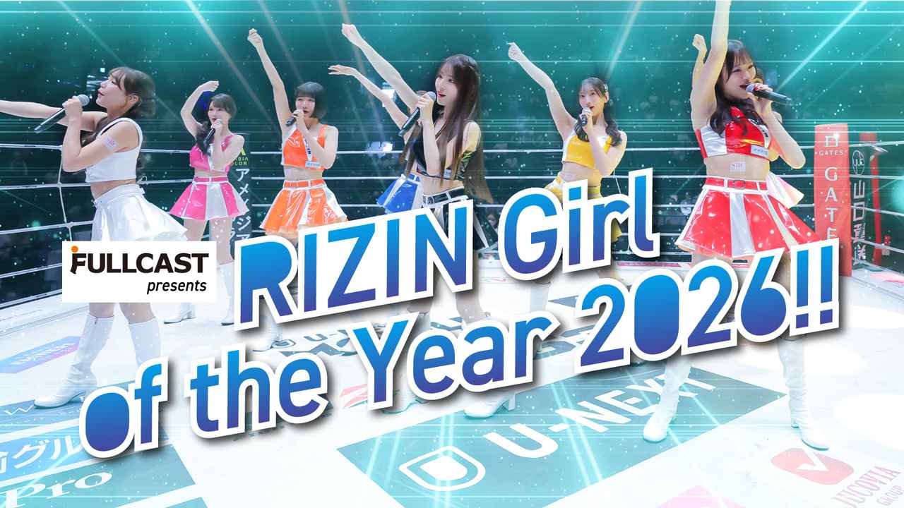 画像: 『FULLCAST presents RIZINガール オブ・ザ・イヤー2026』開催決定！！ - RIZIN FIGHTING FEDERATION オフィシャルサイト