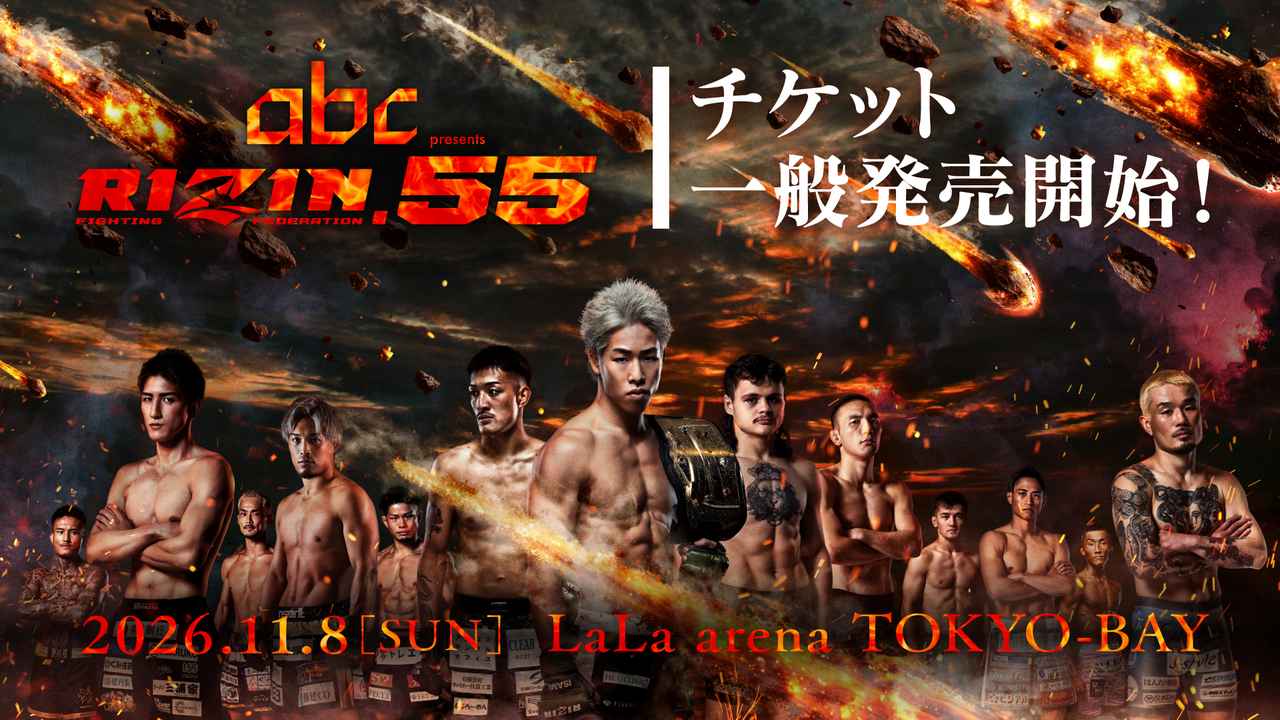 画像: 9/20（日）10時からスタート！『abc presents RIZIN.55』一般発売 - RIZIN FIGHTING FEDERATION オフィシャルサイト