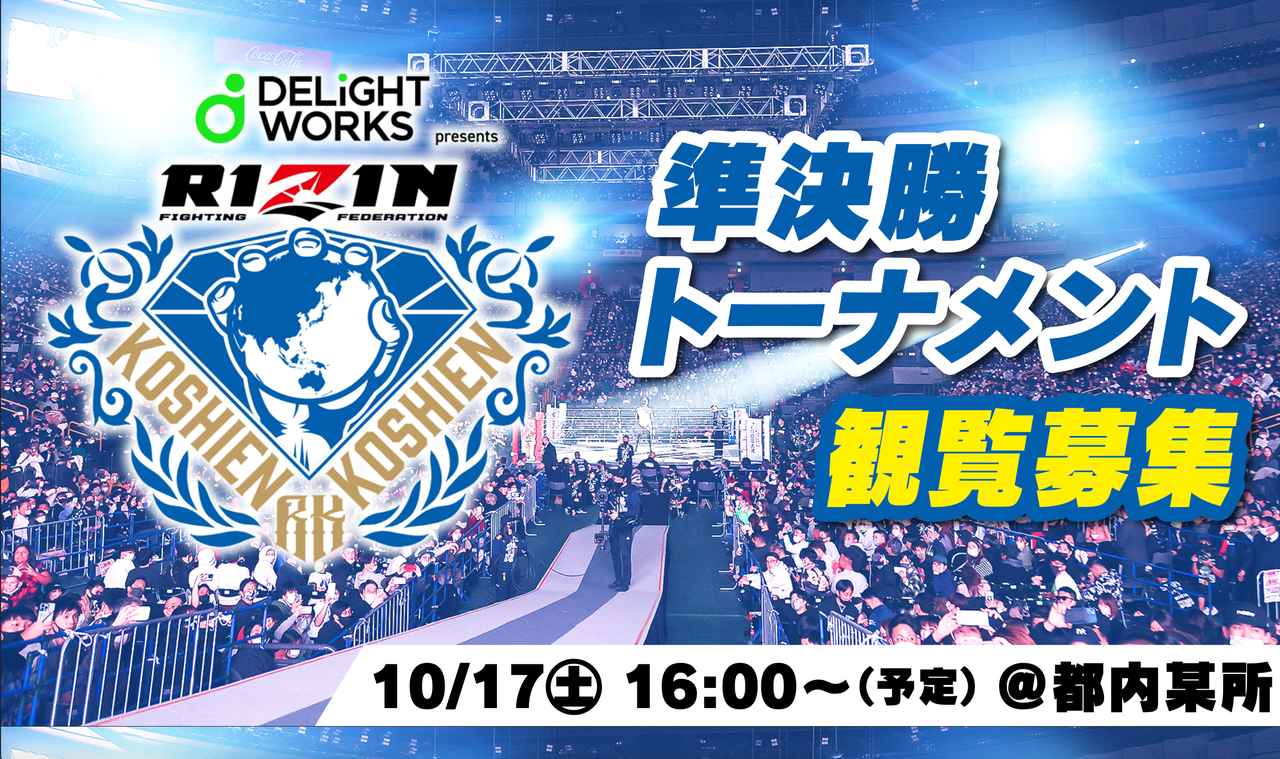 画像: 10/17(土)開催【観覧募集】『DELiGHTWORKS presents RIZIN甲子園2026 準決勝トーナメント』