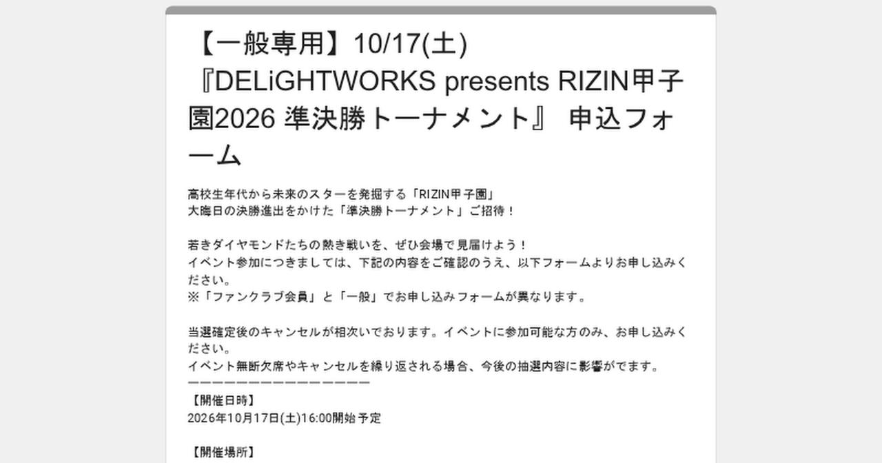 画像: 【一般専用】10/17(土)『DELiGHTWORKS presents RIZIN甲子園2026 準決勝トーナメント』 申込フォーム