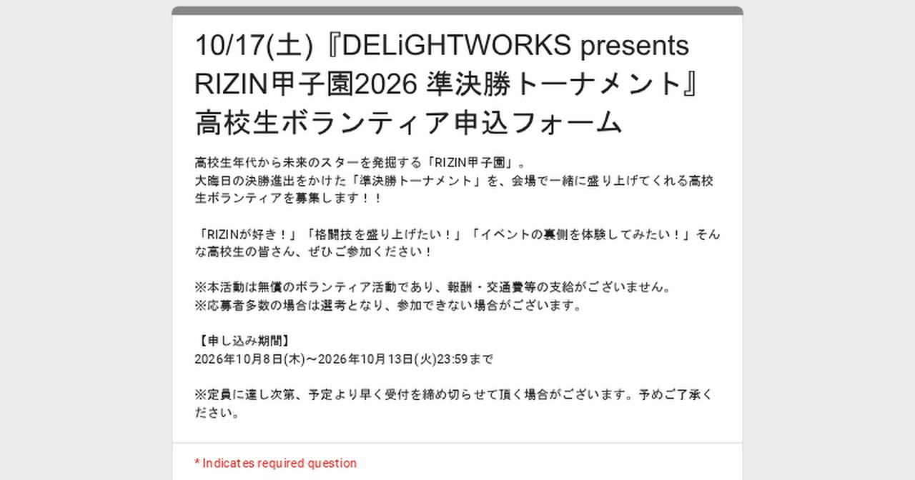画像: 10/17(土)『DELiGHTWORKS presents RIZIN甲子園2026 準決勝トーナメント』 高校生ボランティア申込フォーム