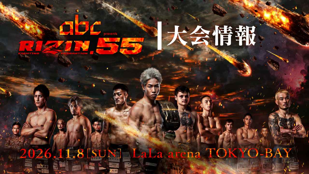 画像: 『abc presents RIZIN.55』大会情報／チケット - RIZIN FIGHTING FEDERATION オフィシャルサイト