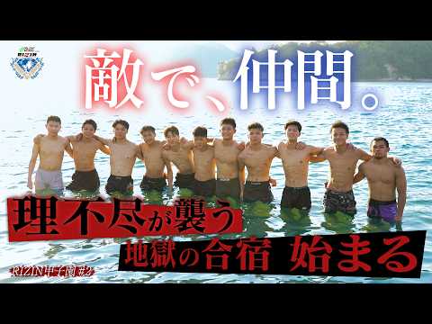 画像: 【RIZIN甲子園 Vol. 2】敵で、仲間。地獄の理不尽合宿開幕 / DELiGHTWORKS presents RIZIN甲子園 2026 youtu.be