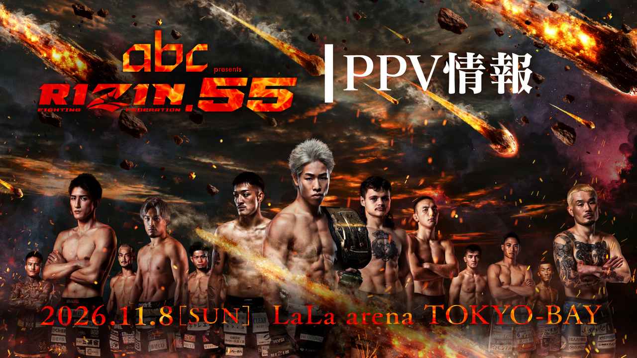 画像: 【おトクな前売り発売中！】『abc presents RIZIN.55』PPV情報 - RIZIN FIGHTING FEDERATION オフィシャルサイト