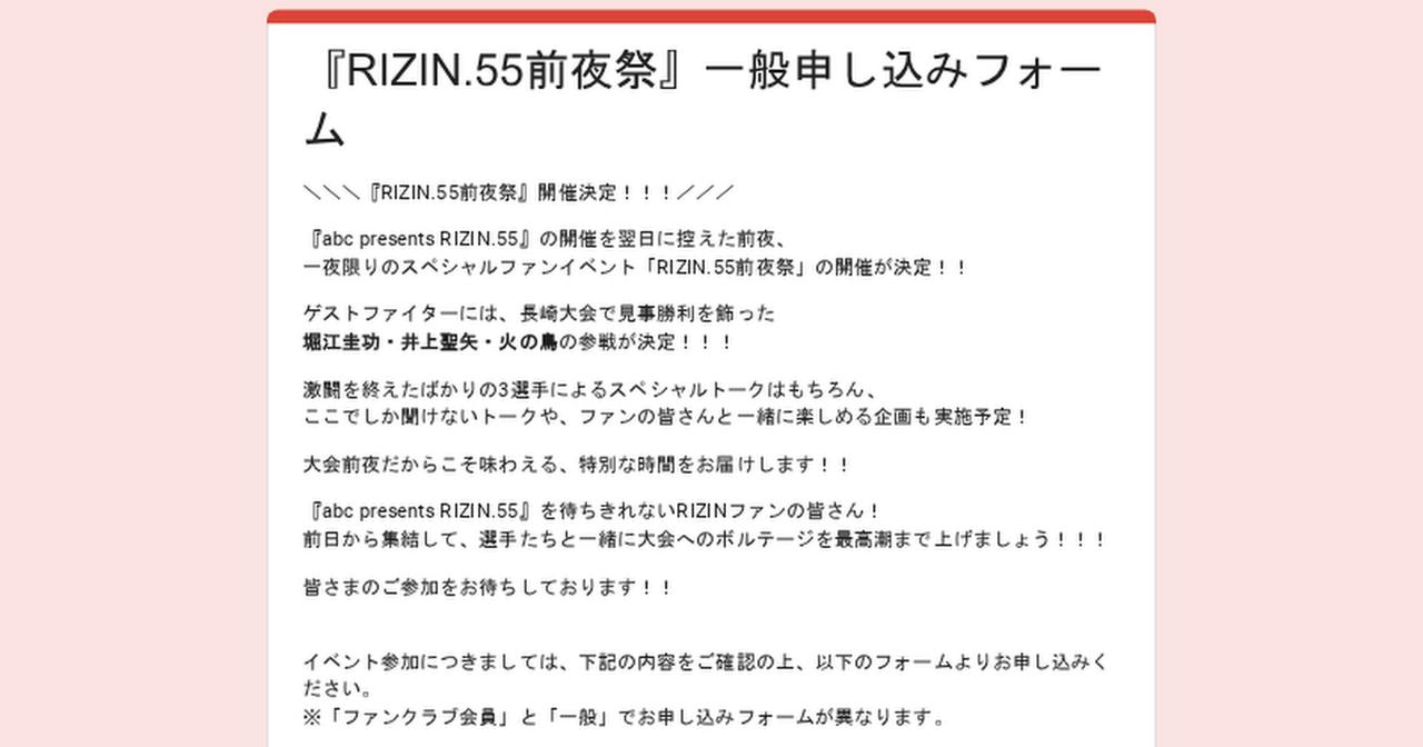 画像: 『RIZIN.55前夜祭』一般申し込みフォーム