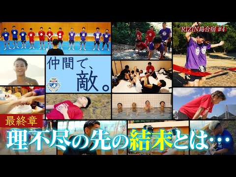 画像: 【RIZIN甲子園 Vol. 4】地獄の理不尽合宿 完結 / DELiGHTWORKS presents RIZIN甲子園 2026 youtu.be