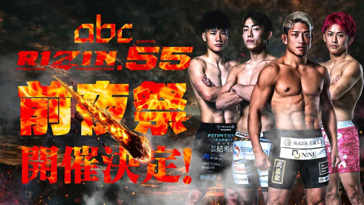 画像: 11/7(土)開催「abc presents RIZIN.55 前夜祭」ファンクラブ参加者大募集！【FC特別価格】