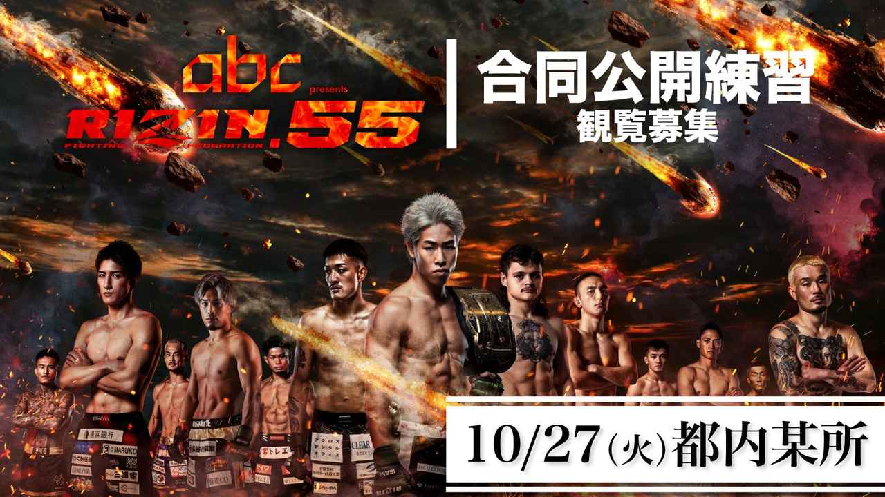 画像: 10月27日(火)開催【観覧募集】『abc presents RIZIN.55』合同公開練習