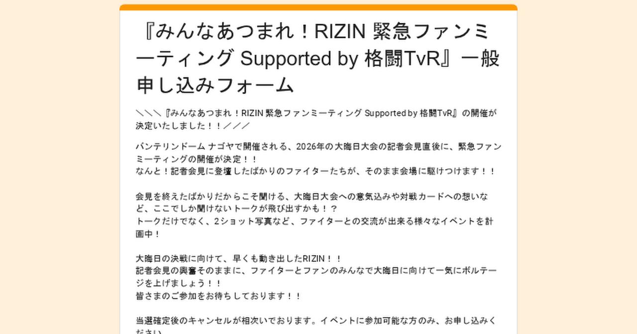 画像: 『みんなあつまれ!RIZIN 緊急ファンミーティング Supported by 格闘TvR』一般申し込みフォーム