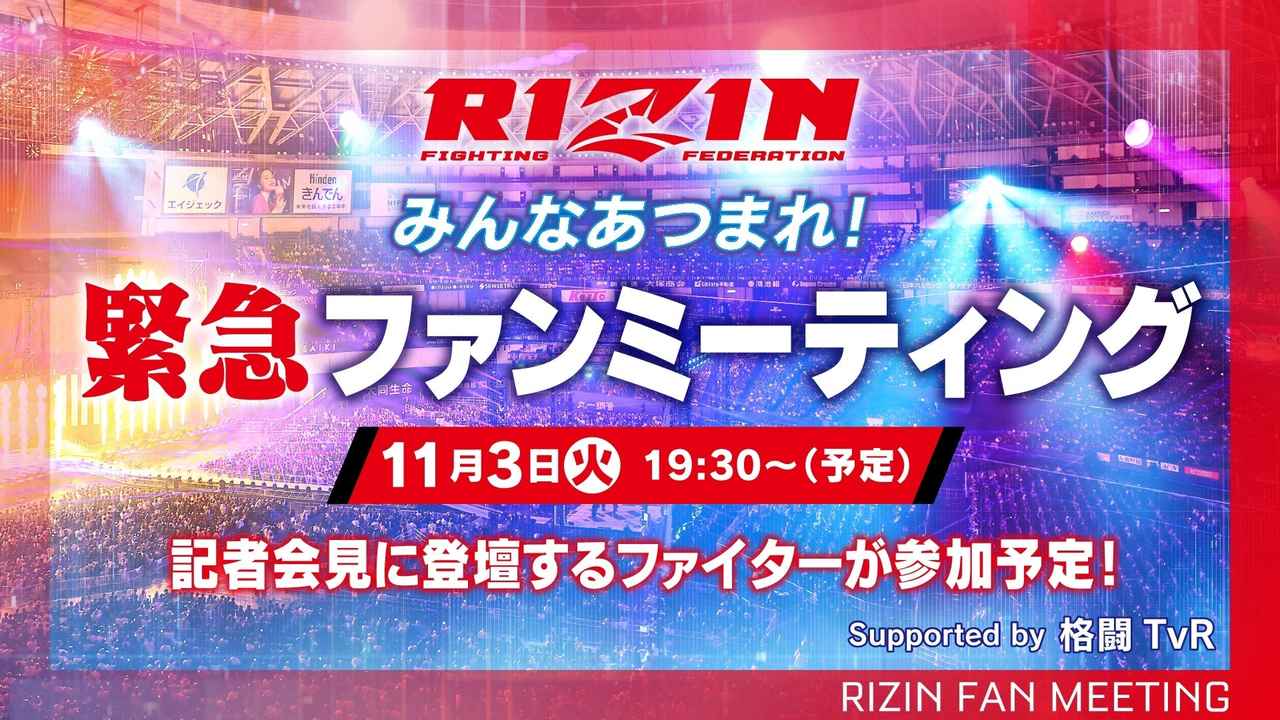 画像: 11/3(火・祝)開催『みんなあつまれ!RIZIN 緊急ファンミーティング Supported by 格闘TvR』