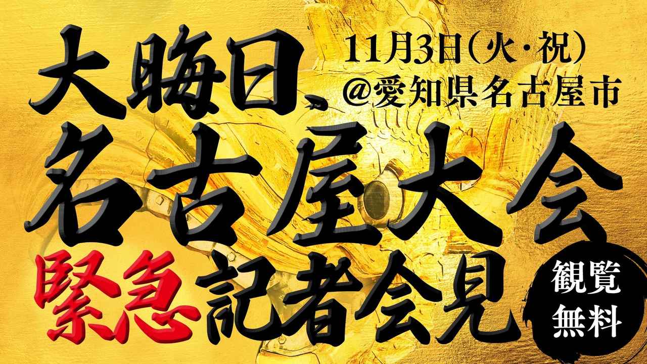 画像: 【観覧募集】11/3(火・祝)『大晦日 名古屋大会緊急記者会見』開催決定!