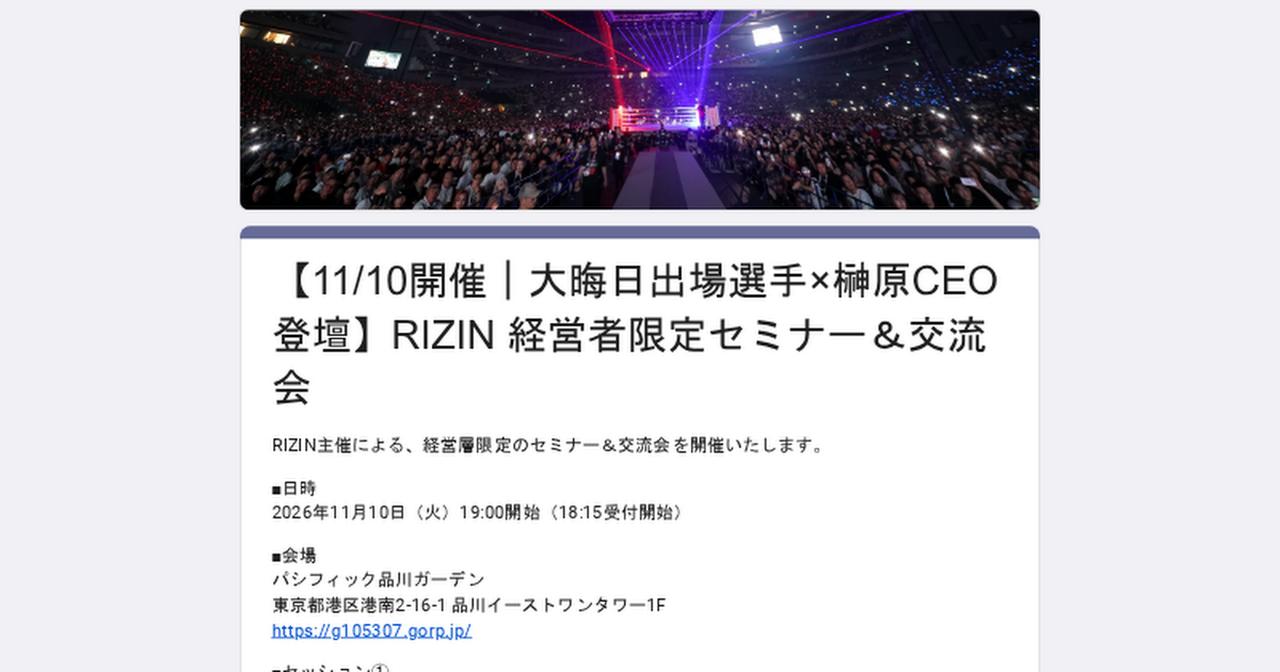 画像: 【11/10開催｜大晦日出場選手×榊原CEO登壇】RIZIN 経営者限定セミナー＆交流会