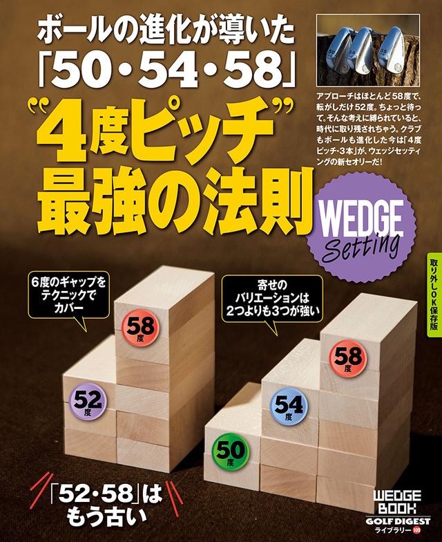 画像: ボールの進化が導いた『50・54・58』 ”4度ピッチ”最強法則!「52・58」はもう古い