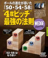 画像: ボールの進化が導いた『50・54・58』 ”4度ピッチ”最強法則!「52・58」はもう古い