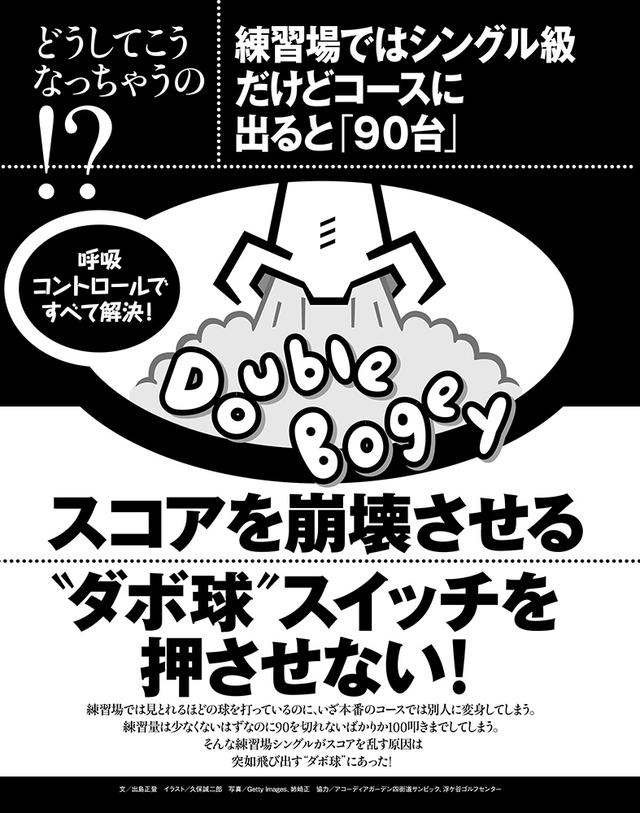 画像: スコアを崩壊させる “ダボ球”スイッチを押させない!