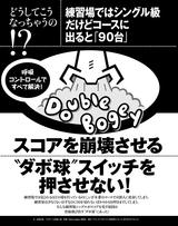 画像: スコアを崩壊させる “ダボ球”スイッチを押させない!