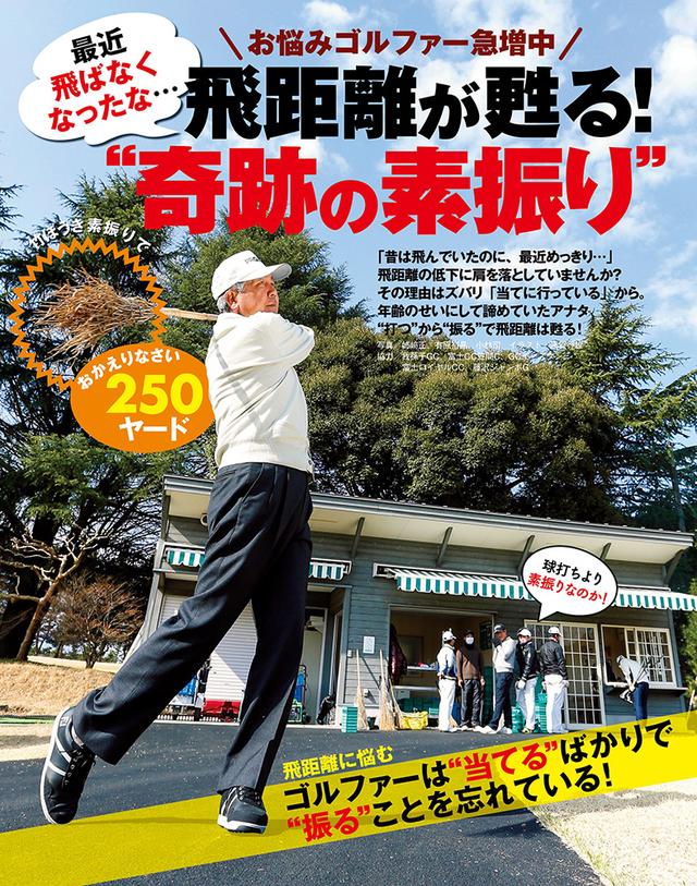 画像: お悩みゴルファー急増中 飛距離が甦る!“奇跡の素振り”