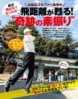 画像: お悩みゴルファー急増中 飛距離が甦る!“奇跡の素振り”