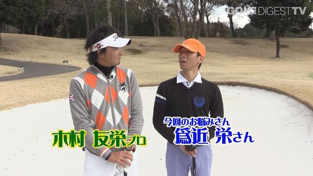 画像2: 【毎週金曜更新】アマチュアゴルファーのお悩み解決レッスン! プロゴルファー木村友栄の「わかりました!」