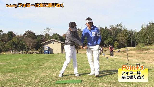 画像: POINT3 フォローは左に振りぬく