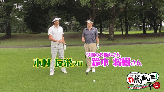 画像: 【毎週金曜更新】アマチュアゴルファーのお悩み解決レッスン。 プロゴルファー木村友栄の「わかりました!」