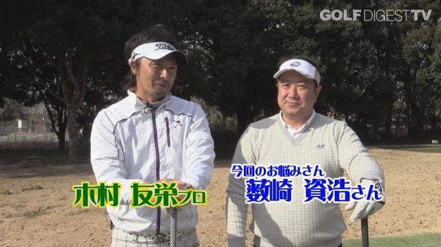 画像2: 【毎週金曜更新】アマチュアゴルファーのお悩み解決レッスン! プロゴルファー木村友栄の「わかりました!」