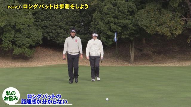 画像: POINT1 ロングパットは歩測をしよう