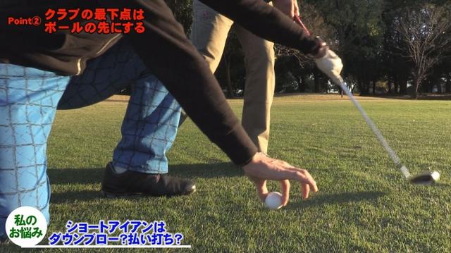 画像: POINT2 クラブの最下点はボールの先に