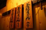 画像8: 湯気が立ち込める織田薪。おいなりさんが絶品!