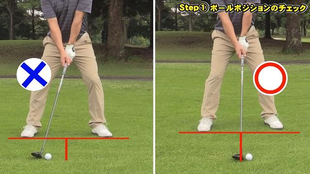 画像: POINT1 ボールの位置は真ん中よりボール1個半