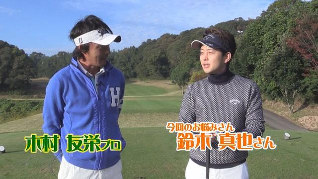 画像: 【毎週金曜更新】アマチュアゴルファーのお悩み解決レッスン。 プロゴルファー木村友栄の「わかりました!」