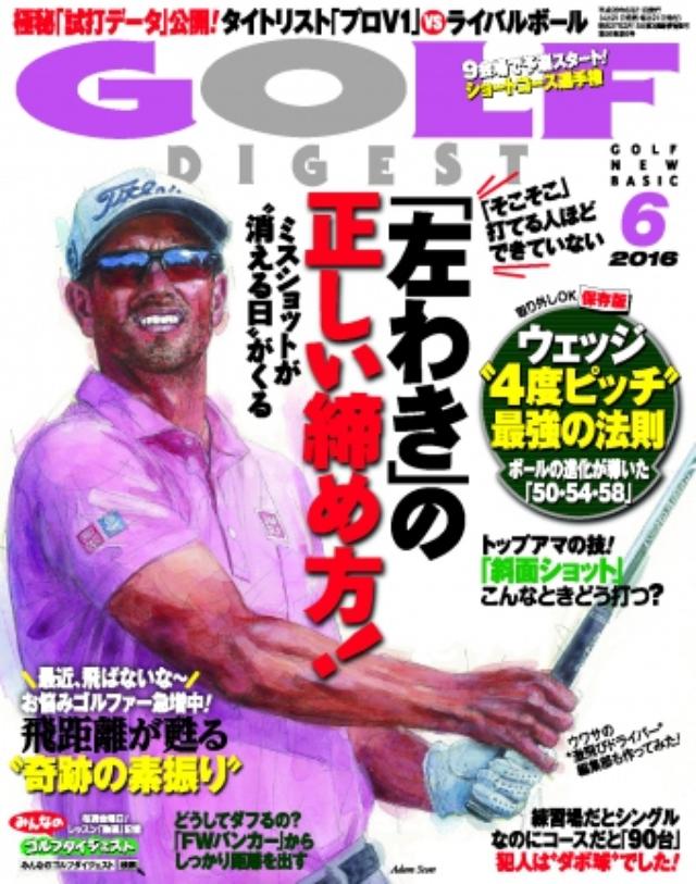 画像: 月刊ゴルフダイジェスト6月号は現在発売中です!