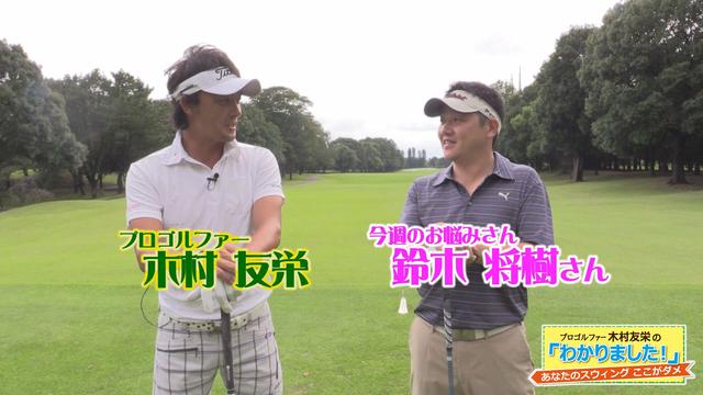 画像: 【毎週金曜更新】アマチュアゴルファーのお悩み解決レッスン。 プロゴルファー木村友栄の「わかりました!」