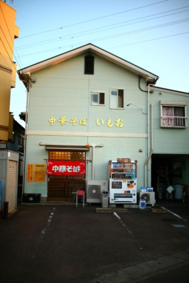 画像1: ”黄系”の名店「いもお」