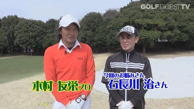 画像: 【毎週金曜更新】プロゴルファー木村友栄の「わかりました!」 あなたのスウィングここがダメ!