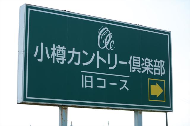 画像: 函館GCと双璧を成す、北海道ゴルフを開拓した伝統的ゴルフ場。昭和3年、3ホールからはじまった小樽CCは当時、『銭函コース』と呼ばれ、現在の18ホールより若干東側に位置していたそうです。 www.otaru-cc.com