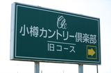 画像: 函館GCと双璧を成す、北海道ゴルフを開拓した伝統的ゴルフ場。昭和3年、3ホールからはじまった小樽CCは当時、『銭函コース』と呼ばれ、現在の18ホールより若干東側に位置していたそうです。 www.otaru-cc.com