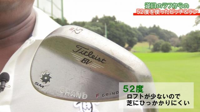 画像: POINT1 クラブ選択 クラブは52度のウェッジを使おう