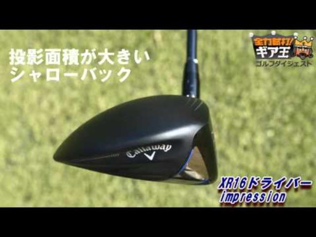 画像: 全力試打!ギア王 「キャロウェイ XR16ドライバー・XR PRO16ドライバー」 www.youtube.com