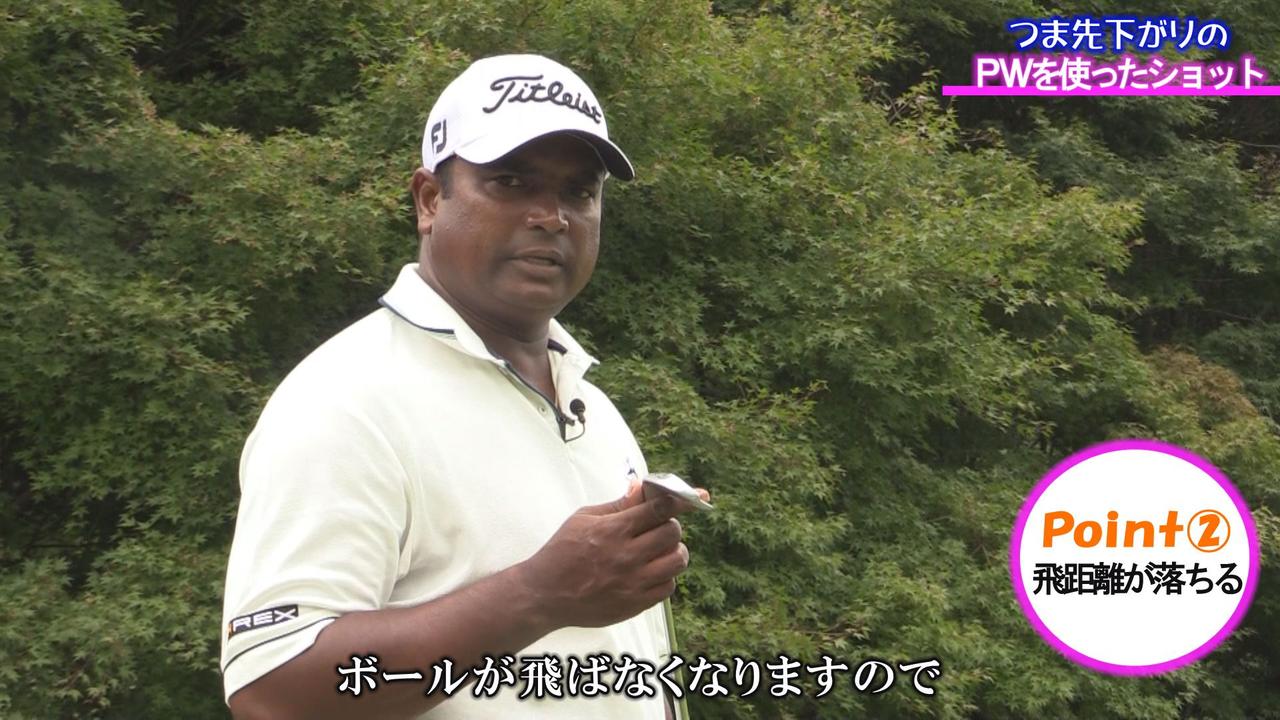 画像: POINT2 通常より飛距離が落ちる