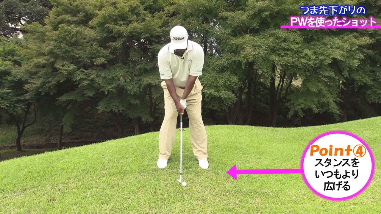 画像: POINT4 スタンスをいつもより広げる