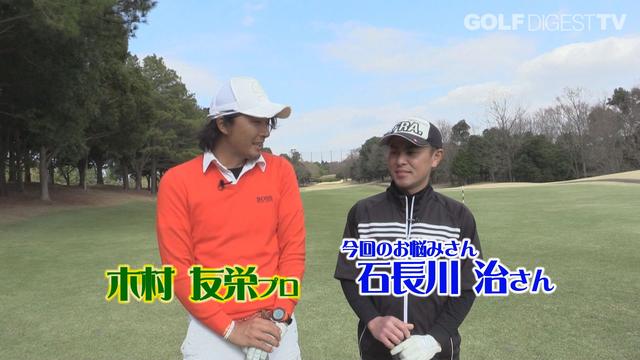 画像: 【毎週金曜更新】プロゴルファー木村友栄の「わかりました!」 あなたのスウィングここがダメ!