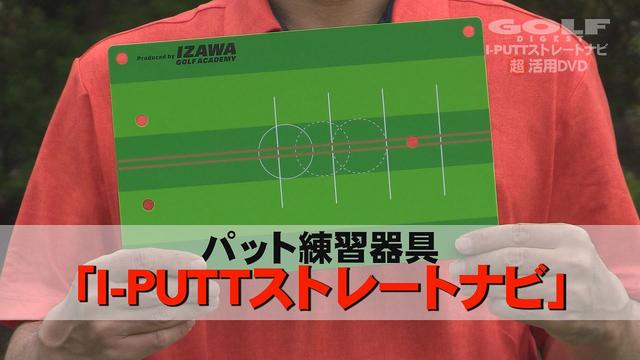 画像: パット練習器「I-PUTTストレートナビ」