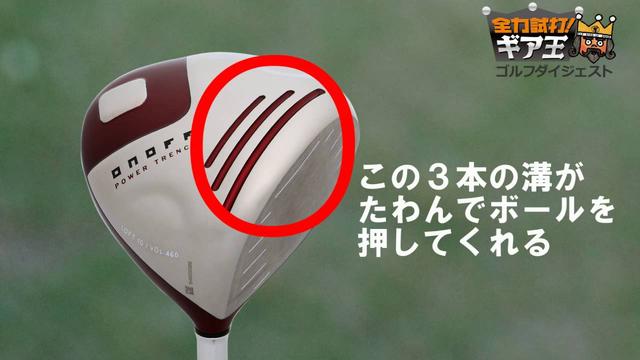 画像: 全力試打!ギア王 「オノフ ドライバー 赤」 www.youtube.com