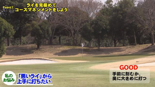 画像: POINT1 ライを見極めてコースマネジメントをしよう